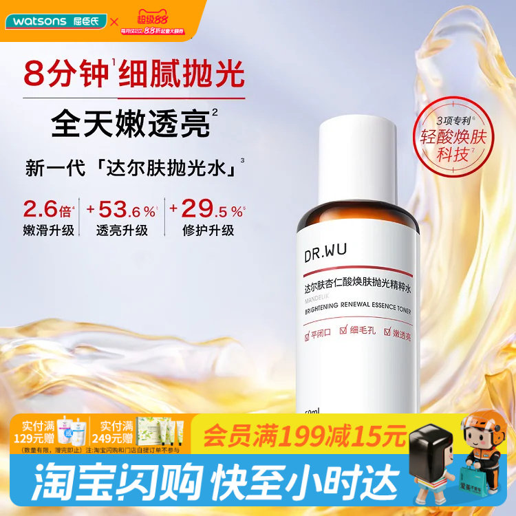 【顺手买一件】屈臣氏达尔肤杏仁酸焕肤抛光精粹水50ml图片