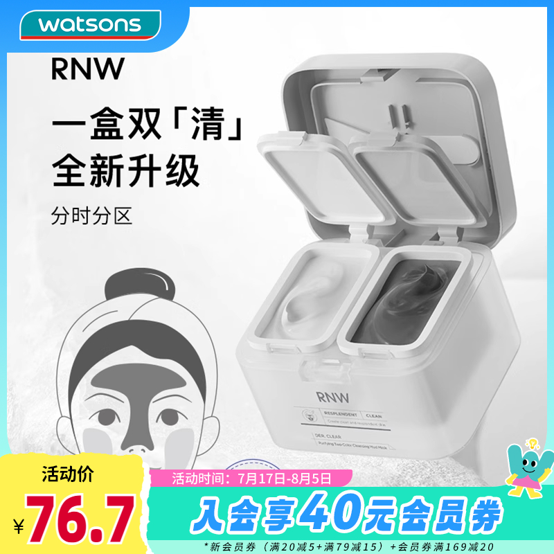 屈臣氏如薇RNW双色清洁泥膜水润