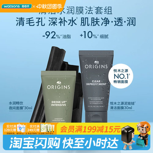 屈臣氏ORIGINS悦木之源清洁水润膜法套组 夜间面膜30ml+泥膜30ml