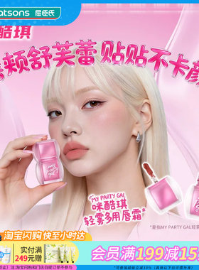 MYPARTYGAL轻雾唇颊多用液