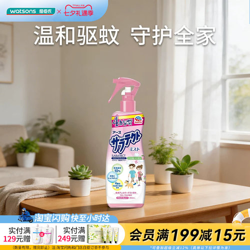 屈臣氏安速 Saratect驱蚊液温和不粘腻无香型花香型200ml官方正品