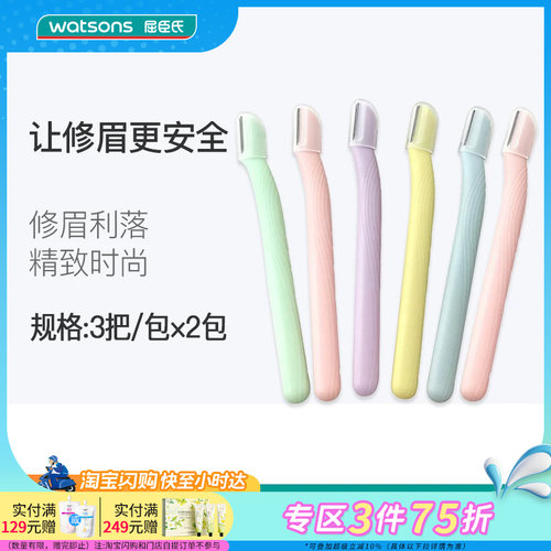 屈臣氏安全修眉刀初学化妆工具