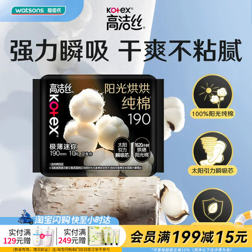 屈臣氏高洁丝阳光烘烘纯棉卫生巾迷你190mm×10片瞬吸持久干爽