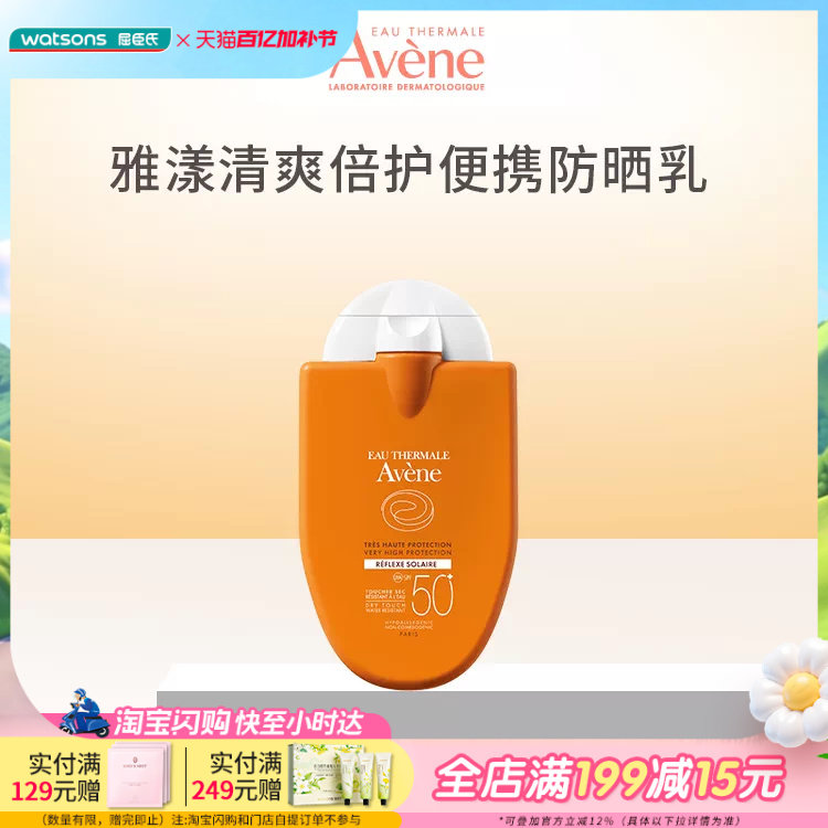 屈臣氏雅漾清爽倍护便携防晒乳30毫升（SPF50+ PA++++）
