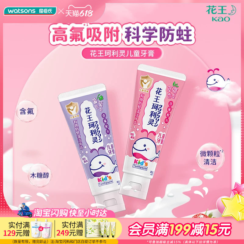 屈臣氏花王珂利灵儿童牙膏草莓葡萄香型含氟科学防蛀呵护口腔