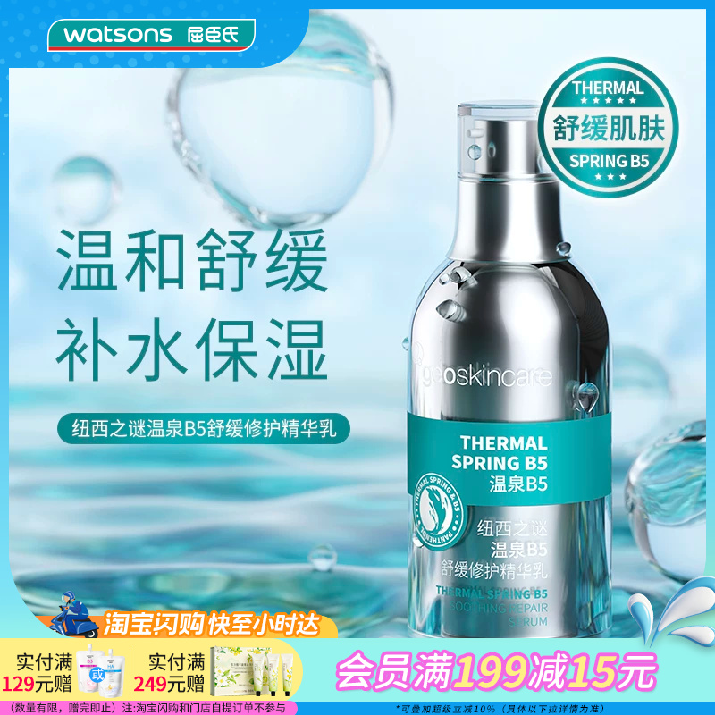 屈臣氏纽西之谜温泉B5舒缓修护精华乳55ml温和舒缓保湿修护