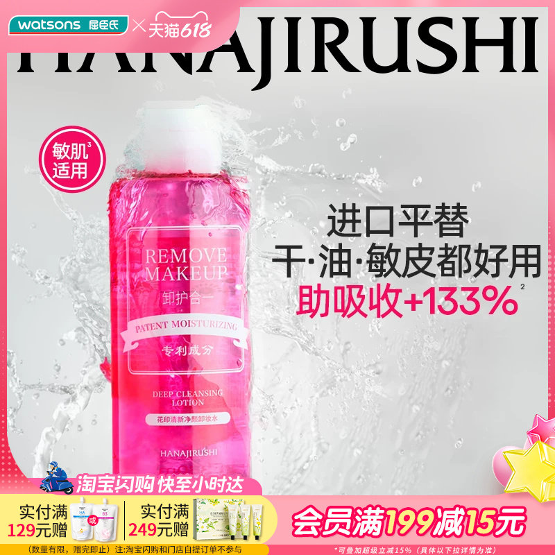 屈臣氏花印清新净颜卸妆水380ml多肤质敏感肌适用水感清爽净澈