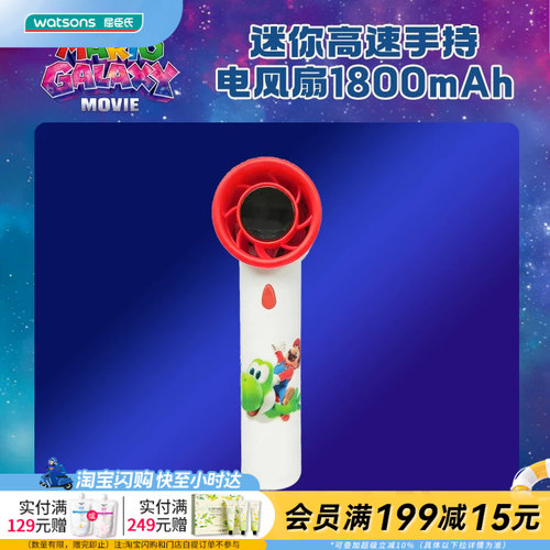 屈臣氏超级马力欧银河大电影系列迷你高速手持电风扇1800mAh
