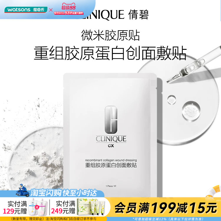 屈臣氏倩碧重组胶原蛋白创面敷贴5片+3片官方正品
