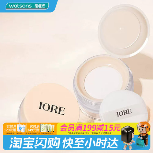 屈臣氏IORE轻透控油定妆散粉油皮混油皮适用细腻清透滋润抗氧