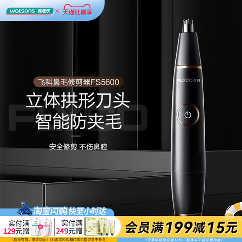 屈臣氏飞科鼻毛修剪器