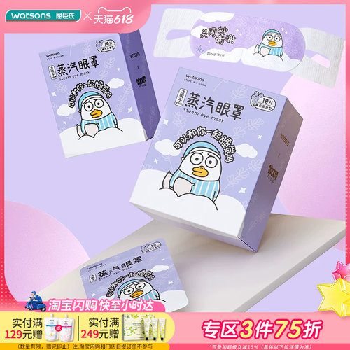 屈臣氏草本蒸汽眼罩20片装薰衣草洋甘菊香型刘小鸭联名恒温发热
