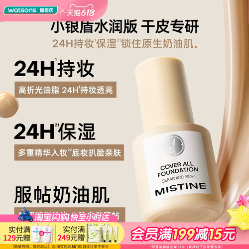 屈臣氏蜜丝婷MISTINE丝缎清柔粉底液30g 小银盾水润版干皮奶油肌