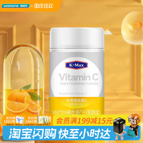 屈臣氏K-Max康麦斯YIYOTA维生素C片(香橙味）0.6g/片×100片/瓶