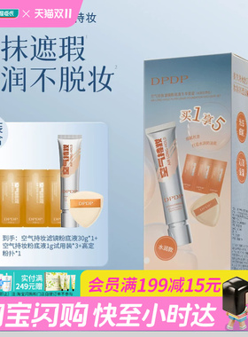 屈臣氏DPDP空气持妆滤镜粉底液专享套盒(30g+1g×3)清透官方正品