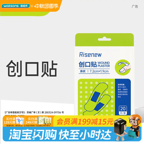 屈臣氏Risenew创口贴20片/盒独立便携居家户外安心防护官方正品