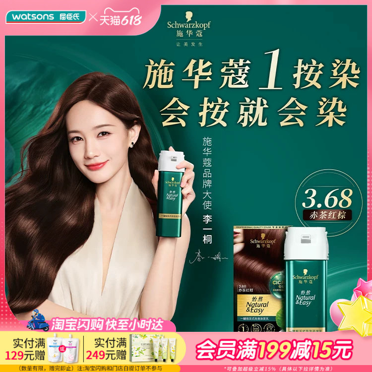 施华蔻便捷显色舒缓滋养强韧