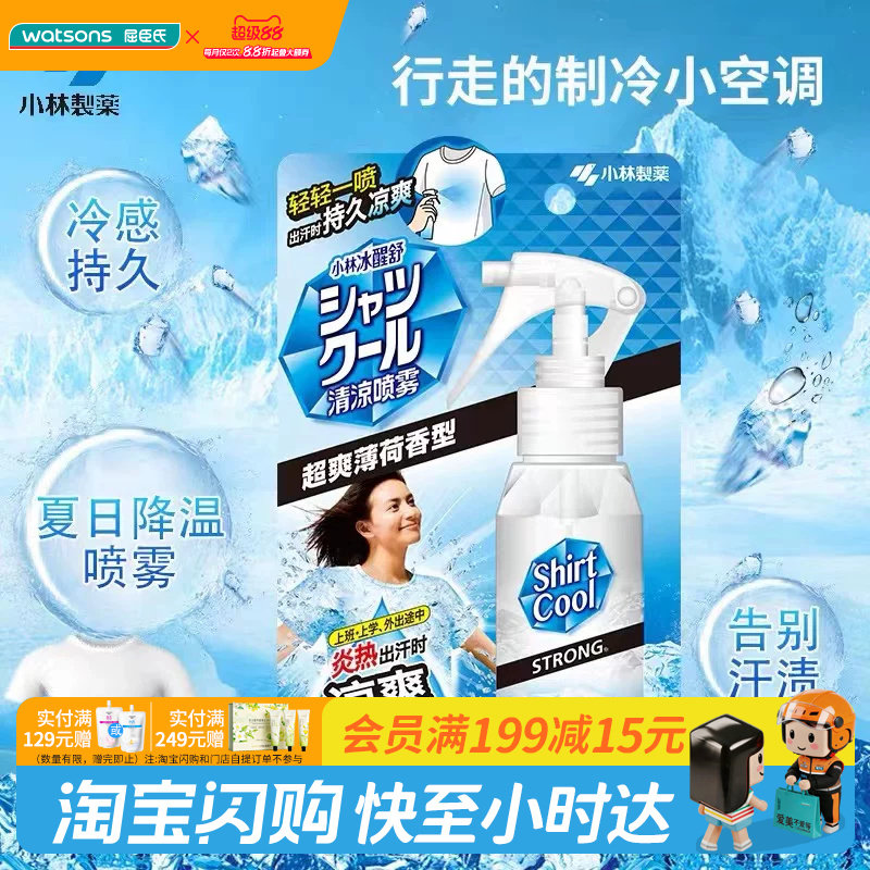 屈臣氏小林冰醒舒清凉喷雾超爽薄荷香型100ml夏日降温冷感小巧图片
