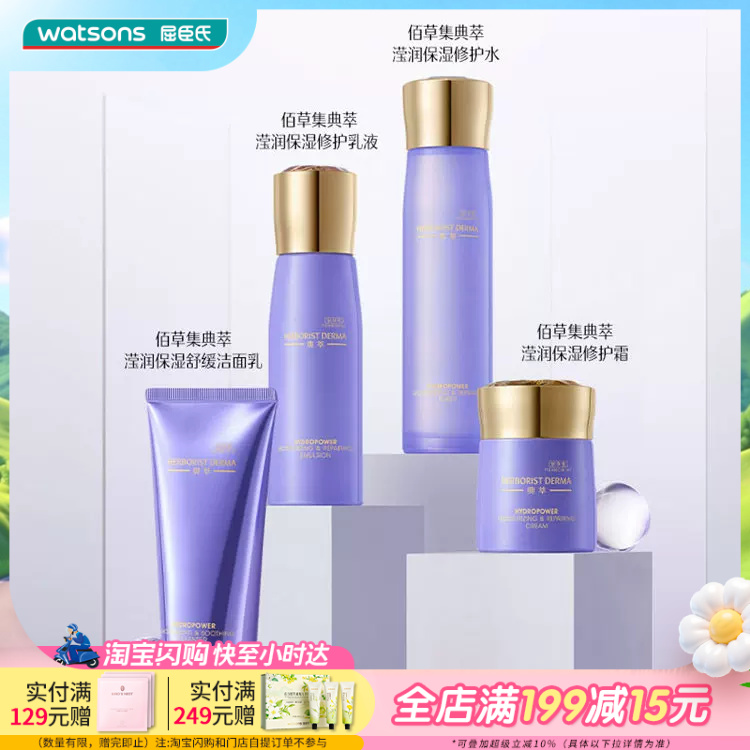 屈臣氏佰草集典萃滢润保湿舒缓洁面乳修护水修护乳液修护霜