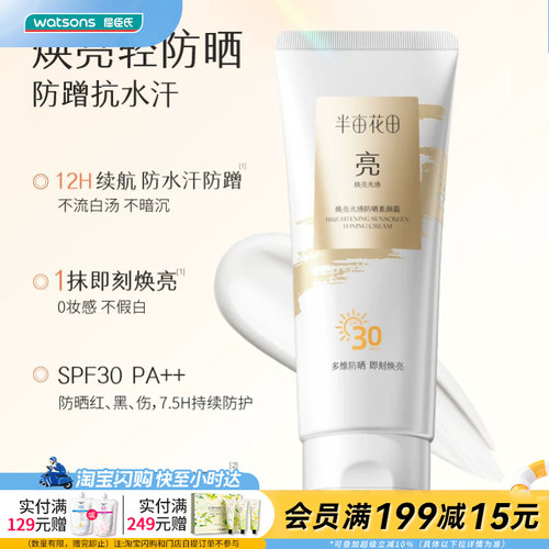 屈臣氏半亩花田焕亮光感防晒素颜霜100gSPF30PA++防蹭抗水汗自然