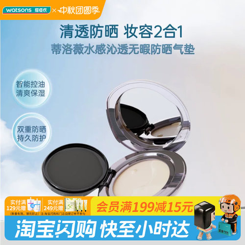 屈臣氏蒂洛薇水感沁透无暇防晒气垫SPF45PA+++(D01象牙色官方正品