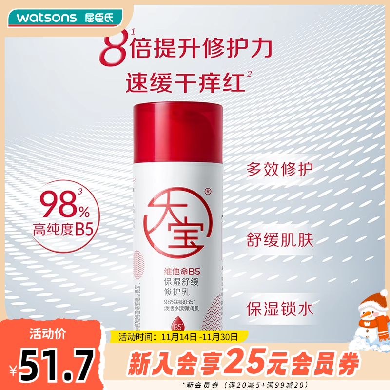 屈臣氏大宝湿舒缓修护乳