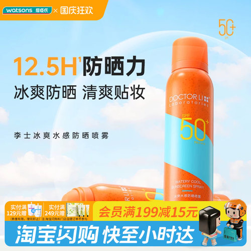 屈臣氏DOCTOR LI 李士冰爽水感防晒喷雾SPF50+PA+++100ml清爽贴妆