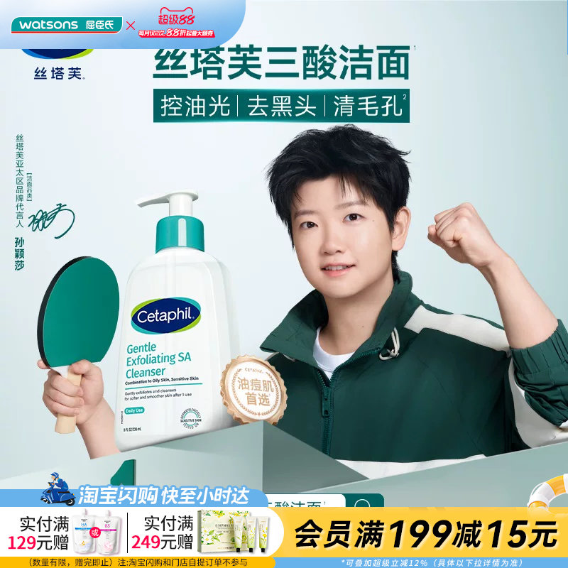 屈臣氏丝塔芙水杨酸嫩肤温和洁面啫喱控油去黑头清毛孔236ml