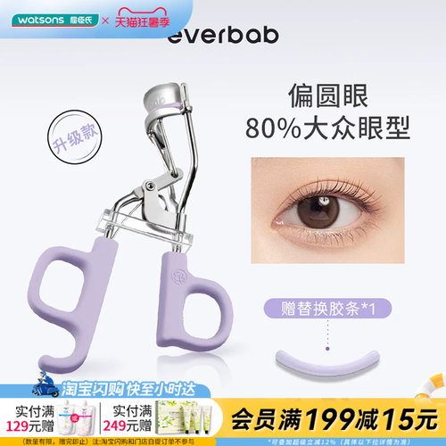 屈臣氏EVERBAB艾蓓拉一夹即翘一飞冲天睫毛夹贴合眼廓I型官方正品
