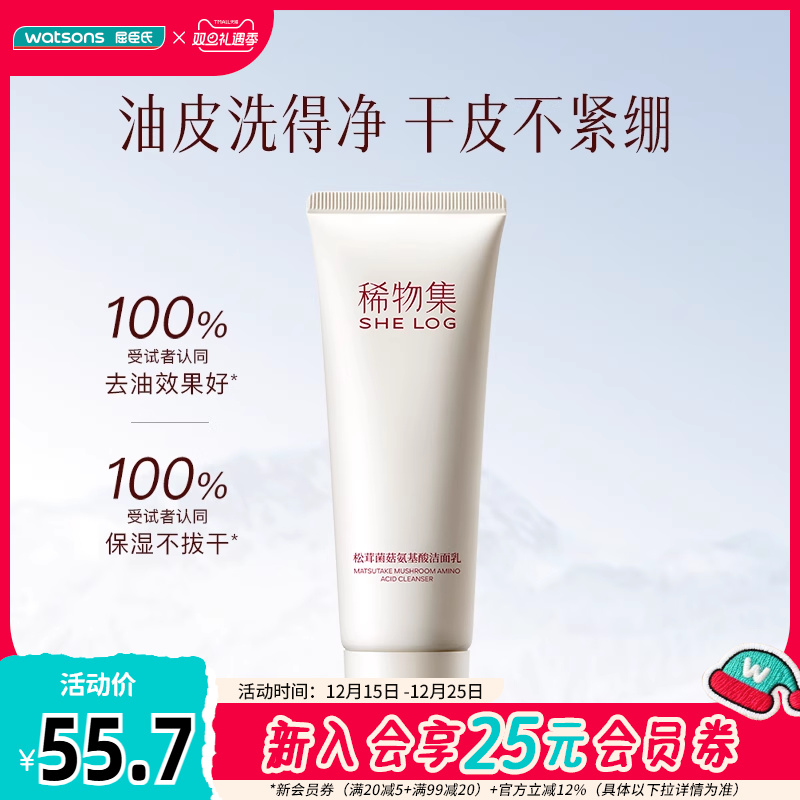 屈臣氏稀物集松茸菌菇氨基酸洁面