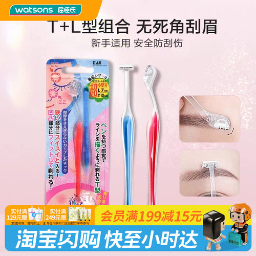 屈臣氏贝印超小型女用修眉刀T型L型(2支装)迷你刀头组合官方正品