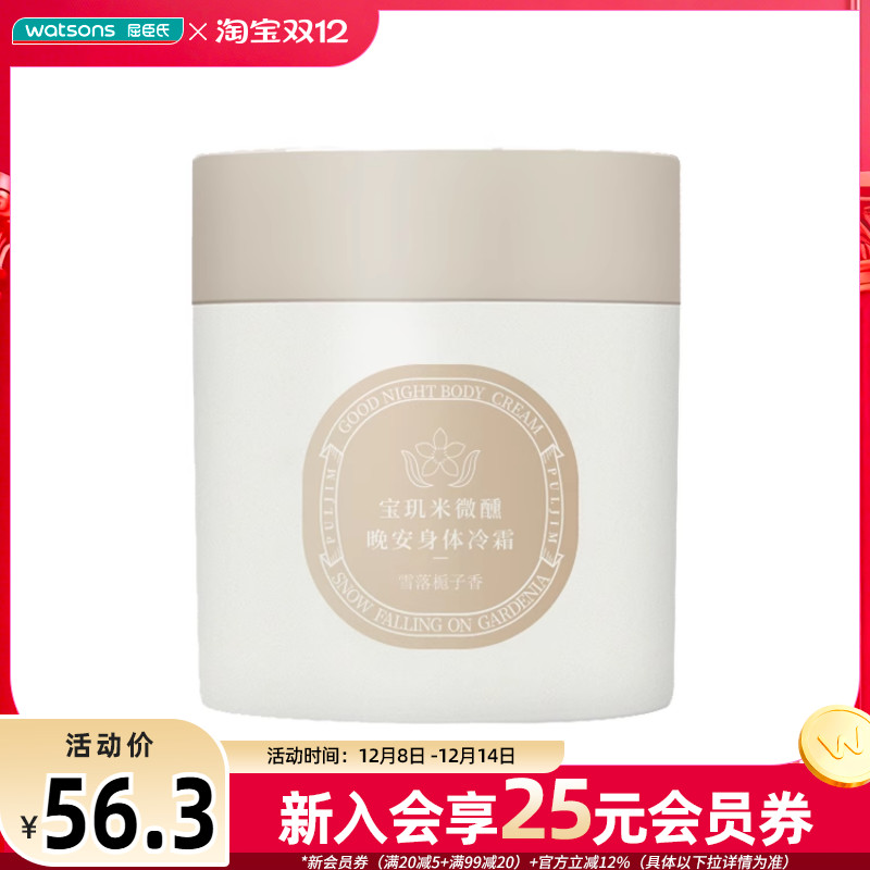 屈臣氏PULJIM宝玑米微醺晚安身体冷霜雪落栀子茶染茉莉香200克