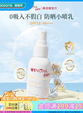 屈臣氏薇诺娜宝贝温和倍护防晒喷雾SPF33PA+++ 50ml官方正品