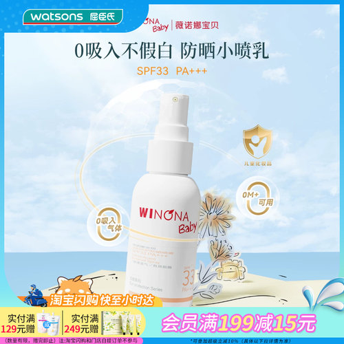 屈臣氏薇诺娜宝贝温和倍护防晒喷雾SPF33PA+++ 50ml官方正品