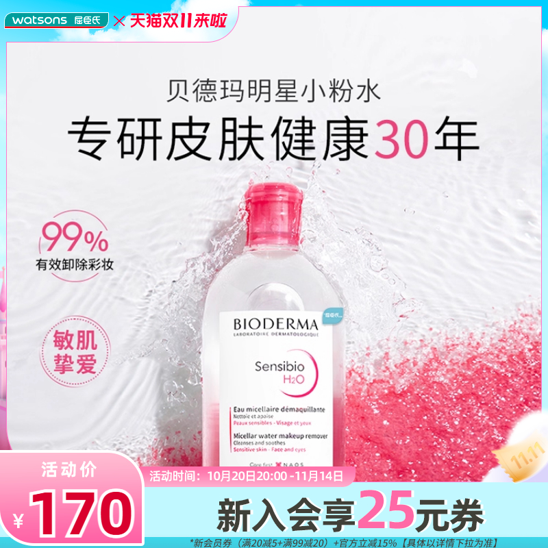 屈臣氏贝德玛舒妍多效卸妆水