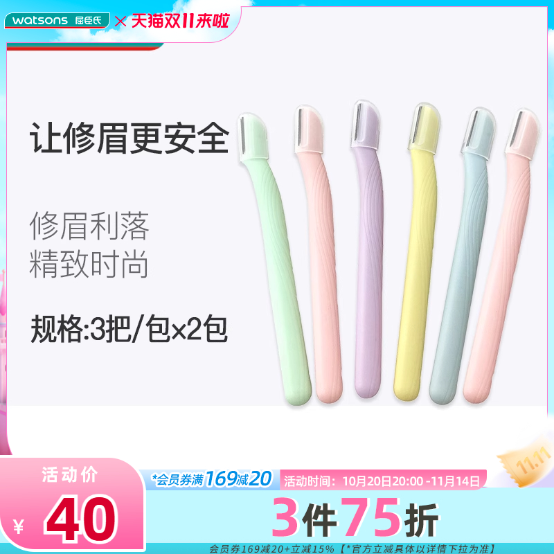 屈臣氏安全修眉刀初学化妆工具