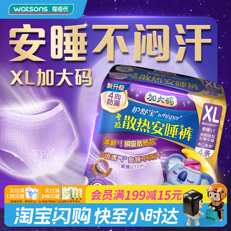 屈臣氏护舒宝考拉散热安睡裤裤型卫生巾XL码4片官方正品图片