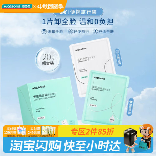 屈臣氏卸妆湿巾便携组合装20片装舒适轻便便捷旅行装眼唇官方正品
