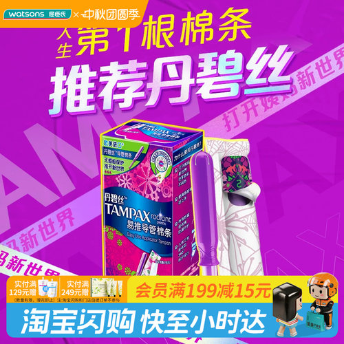 【顺手买一件】屈臣氏TAMPAX丹碧丝易推导管卫生棉条7支装