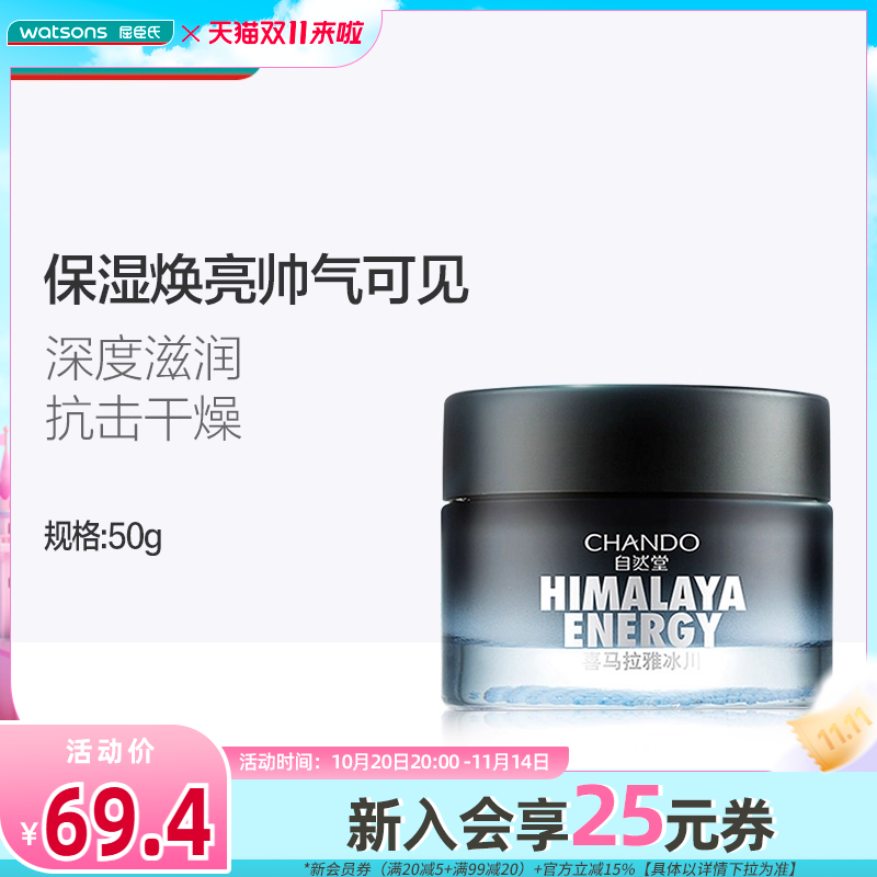 屈臣氏自然堂男士喜马拉雅冰川滋润霜保湿滋润补水舒缓修护面霜