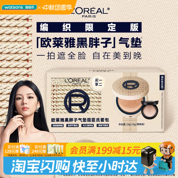 屈臣氏欧莱雅恒放溢彩持色哑光遮瑕轻垫霜14g+14g拉菲草限定