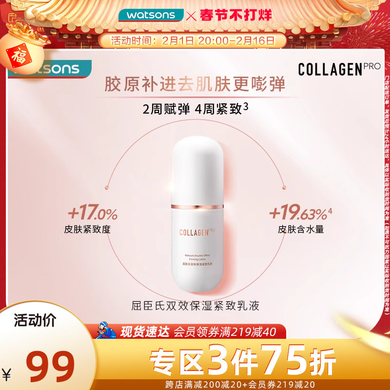 屈臣氏骨胶原双效保湿紧致乳液(专研)100毫升水嫩弹滑细腻水感