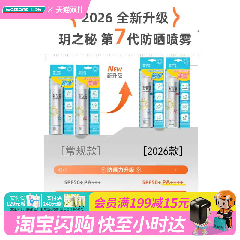 屈臣氏玥之秘防水水晶防晒喷雾SPF50+PA++++180ml便携透明不花妆