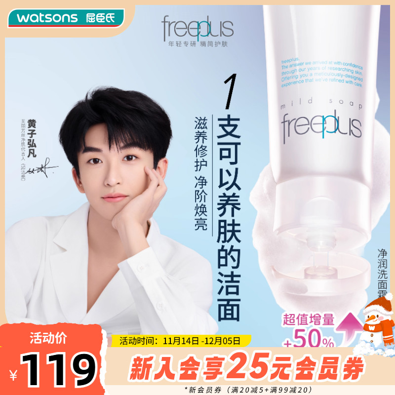 屈臣氏freeplus芙丽芳丝洗面奶