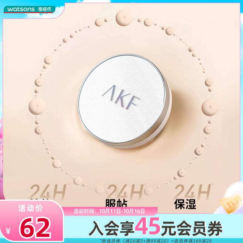 屈臣氏AKF控油防伪气垫霜隔离保湿粉底液霜轻盈防汗