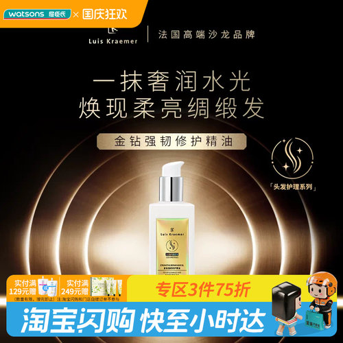 屈臣氏Luis Kraemer金钻强韧修护护发精油100ml 水感轻盈不粘腻