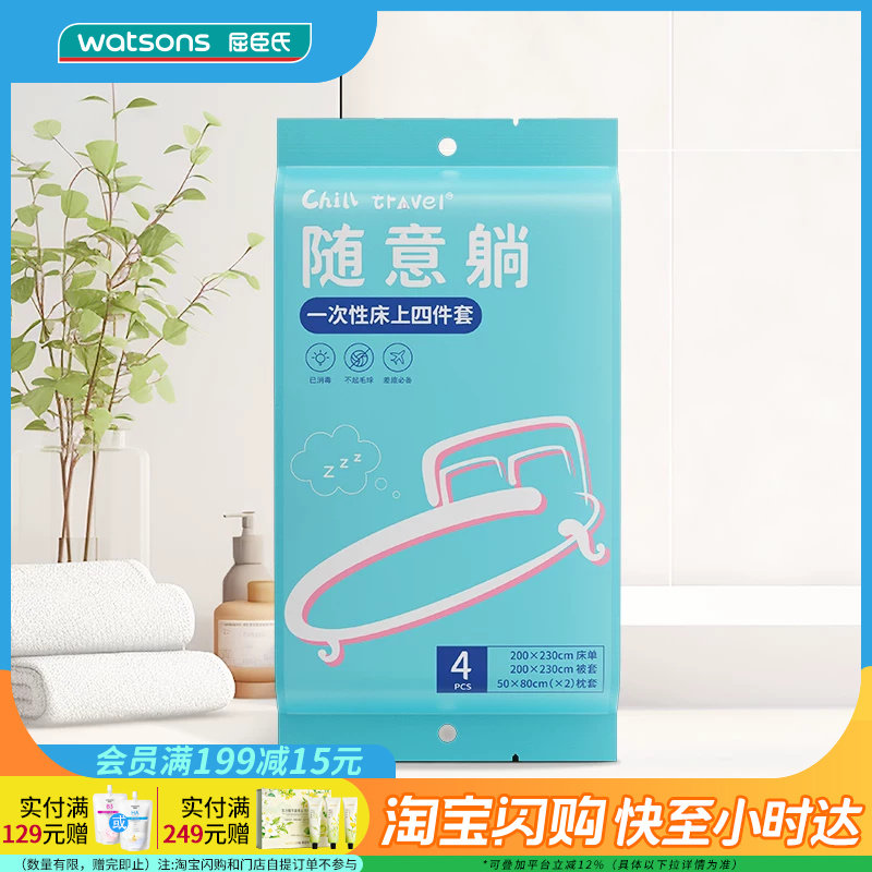 屈臣氏ChillTravel一次性床上四件套不易破柔软面料官方正品