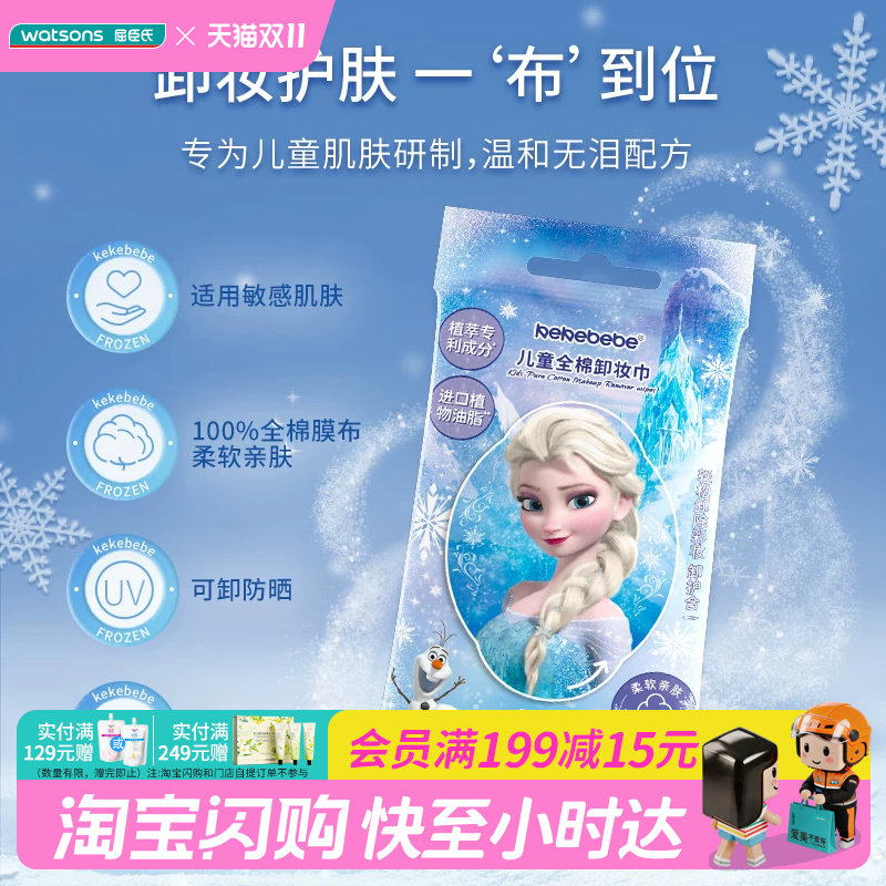 屈臣氏kekebebe儿童全棉卸妆巾50g（10片）_冰雪女王官方正品