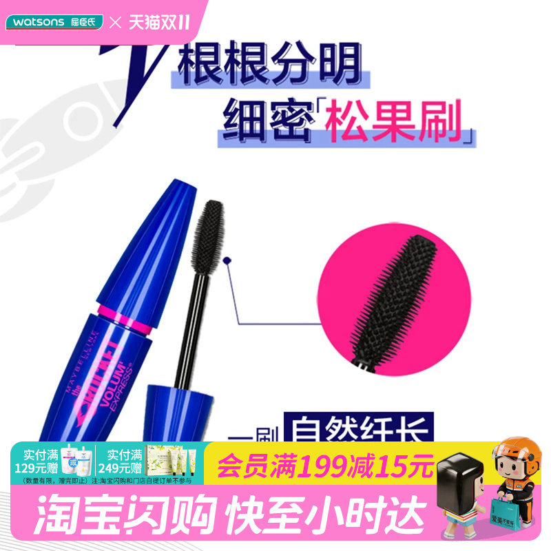 全新升级屈臣氏美宝莲飞箭睫毛膏经典黑10ml(新旧包装随机发）