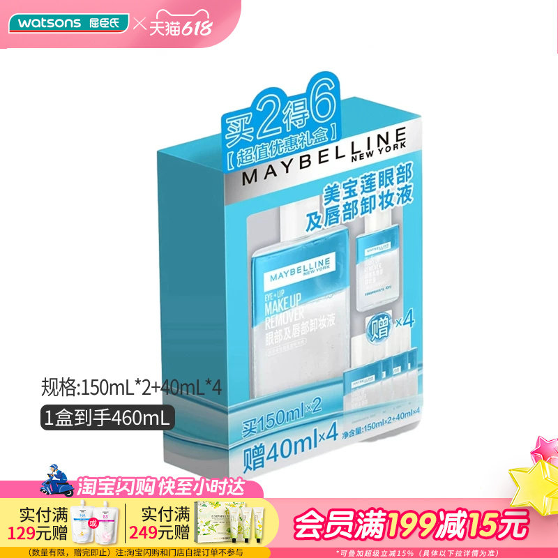 美宝莲眼部及唇部卸妆液必囤套盒